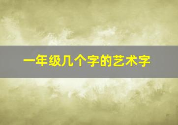 一年级几个字的艺术字