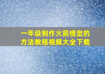 一年级制作火箭模型的方法教程视频大全下载