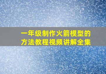 一年级制作火箭模型的方法教程视频讲解全集