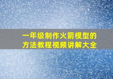 一年级制作火箭模型的方法教程视频讲解大全