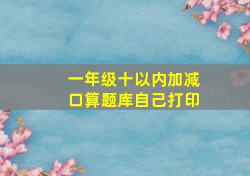 一年级十以内加减口算题库自己打印