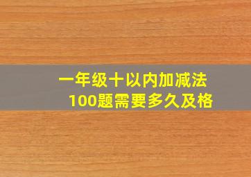 一年级十以内加减法100题需要多久及格