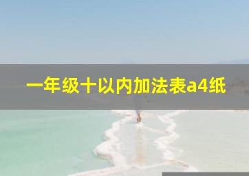 一年级十以内加法表a4纸