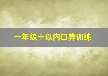 一年级十以内口算训练