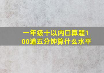 一年级十以内口算题100道五分钟算什么水平