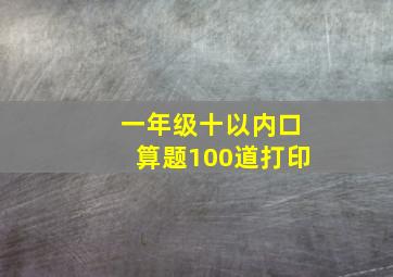 一年级十以内口算题100道打印