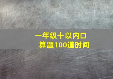 一年级十以内口算题100道时间