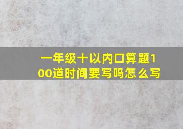 一年级十以内口算题100道时间要写吗怎么写