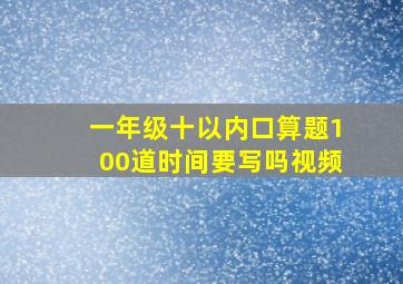 一年级十以内口算题100道时间要写吗视频