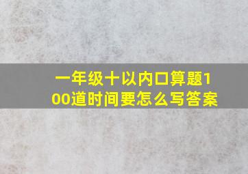 一年级十以内口算题100道时间要怎么写答案