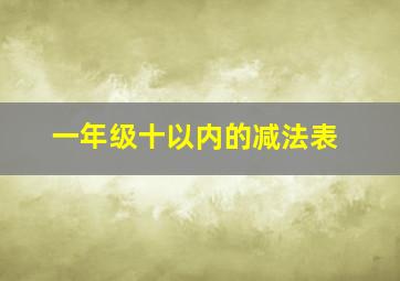 一年级十以内的减法表