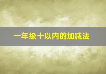 一年级十以内的加减法