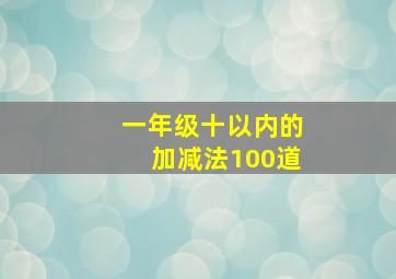 一年级十以内的加减法100道