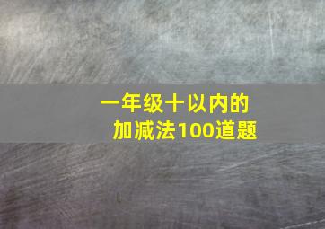 一年级十以内的加减法100道题