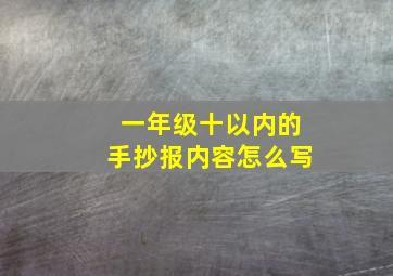 一年级十以内的手抄报内容怎么写