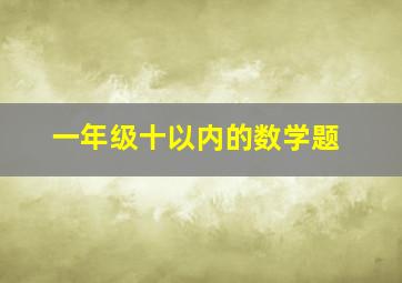 一年级十以内的数学题