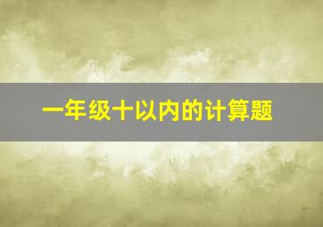 一年级十以内的计算题