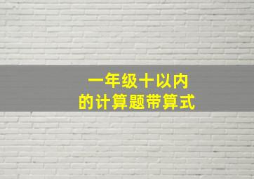 一年级十以内的计算题带算式