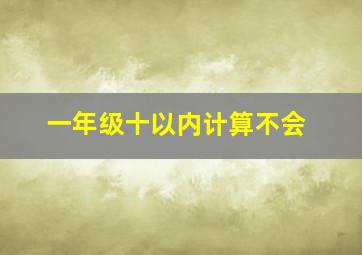 一年级十以内计算不会