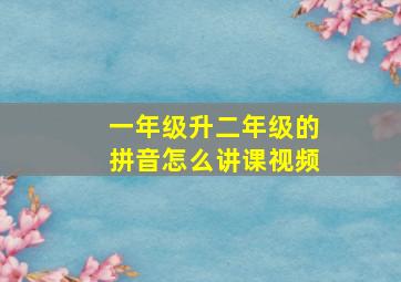 一年级升二年级的拼音怎么讲课视频