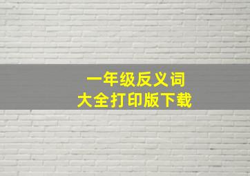 一年级反义词大全打印版下载