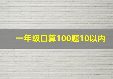 一年级口算100题10以内