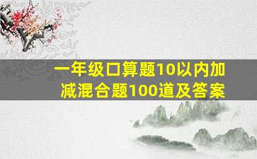 一年级口算题10以内加减混合题100道及答案