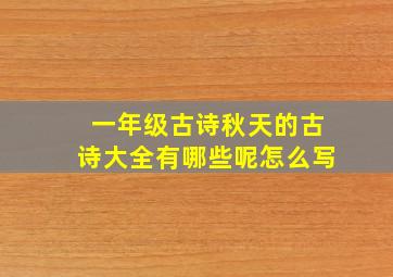 一年级古诗秋天的古诗大全有哪些呢怎么写