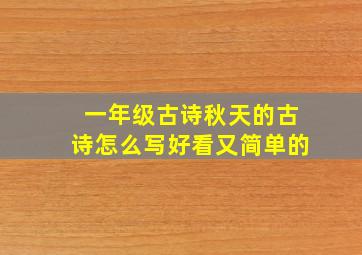 一年级古诗秋天的古诗怎么写好看又简单的