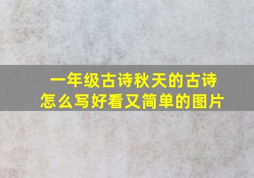 一年级古诗秋天的古诗怎么写好看又简单的图片