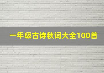 一年级古诗秋词大全100首