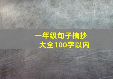 一年级句子摘抄大全100字以内