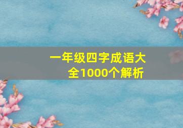 一年级四字成语大全1000个解析