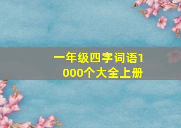 一年级四字词语1000个大全上册