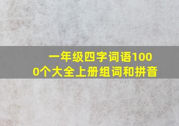 一年级四字词语1000个大全上册组词和拼音