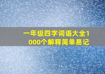 一年级四字词语大全1000个解释简单易记