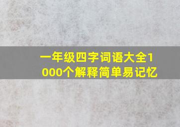 一年级四字词语大全1000个解释简单易记忆