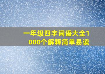 一年级四字词语大全1000个解释简单易读