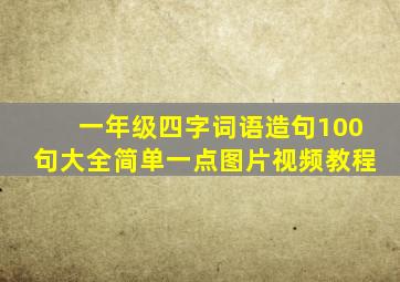 一年级四字词语造句100句大全简单一点图片视频教程