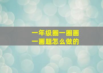 一年级圈一圈画一画题怎么做的