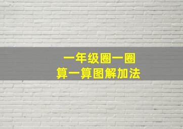 一年级圈一圈算一算图解加法