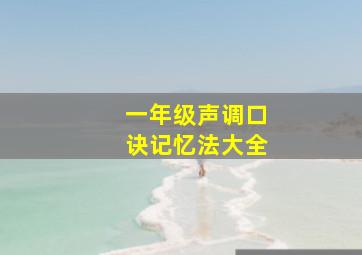 一年级声调口诀记忆法大全