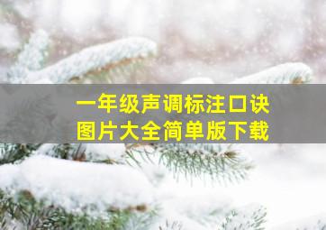 一年级声调标注口诀图片大全简单版下载