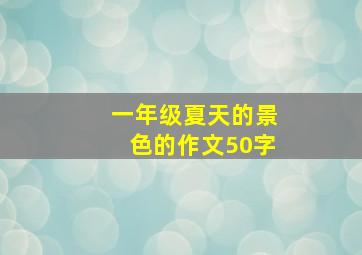 一年级夏天的景色的作文50字