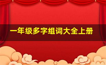 一年级多字组词大全上册