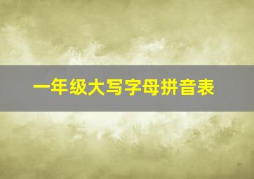 一年级大写字母拼音表