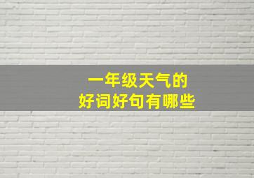 一年级天气的好词好句有哪些