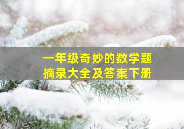 一年级奇妙的数学题摘录大全及答案下册