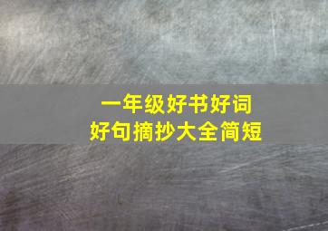 一年级好书好词好句摘抄大全简短