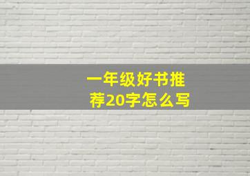 一年级好书推荐20字怎么写